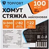 Хомут стяжка нейлоновая TOPFORT 5х300 (4,8х300 мм) белый 100 шт/уп