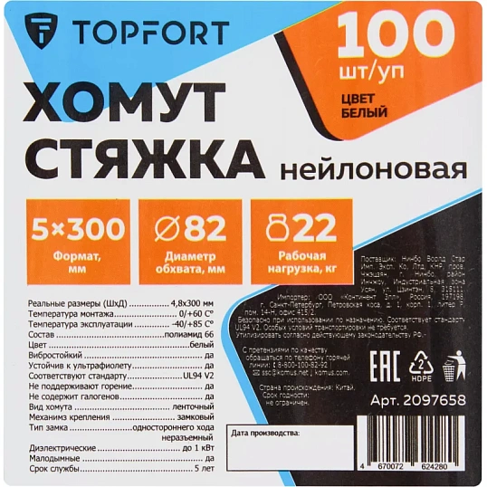 Хомут стяжка нейлоновая TOPFORT 5х300 (4,8х300 мм) белый 100 шт/уп