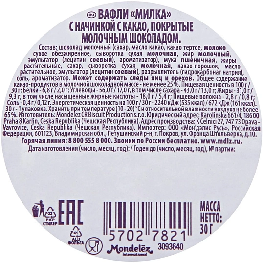 Вафли Milka с начинкой с какао покрытые молоч шоколадом, 30штx30г