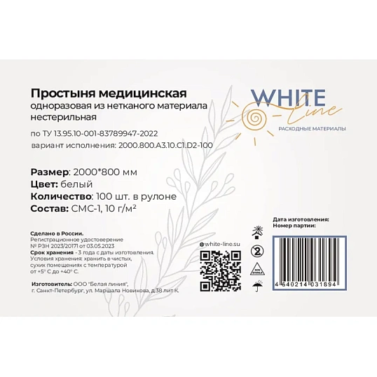 Простыня в рулоне 80х200, белый (100шт/рул), SMS, пл.10, А3, 13075