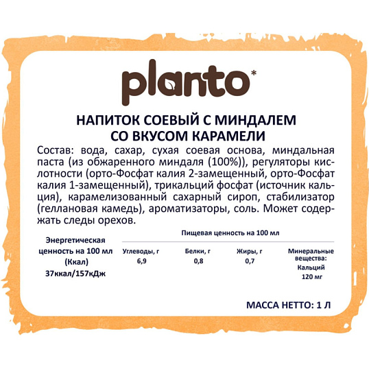 Напиток растительный Planto Barista карамель 0,8% 1л