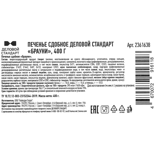 Печенье Деловой Стандарт брауни, 400г