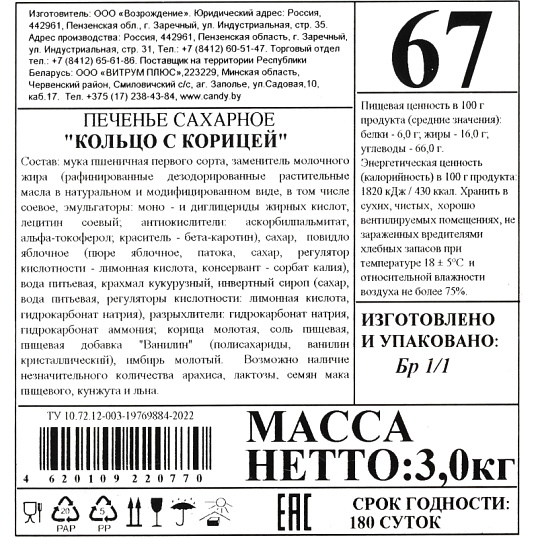Печенье Остров изобилия Пенза Кольцо с корицей , 3кг
