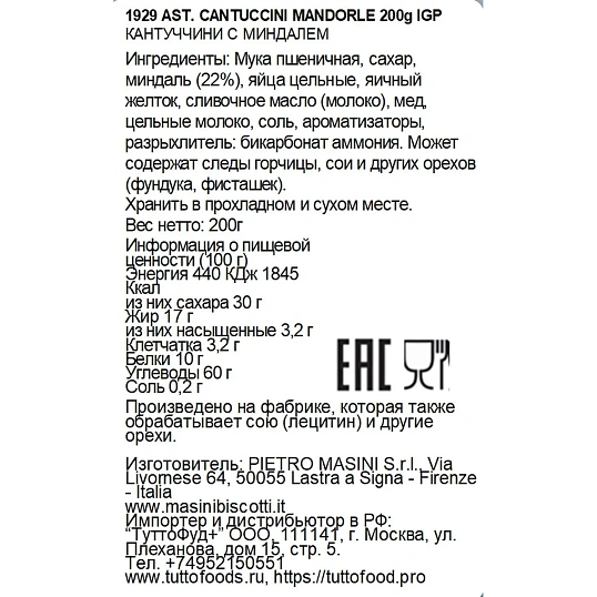 Печенье Masini CANTUCCINI TOSCANI I.G.P с миндалем 200г