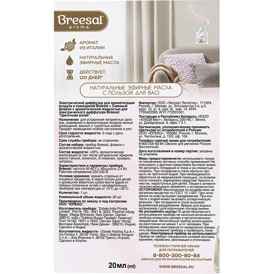 Аромадиффузор электрический Breesal  Цветочная аллея 20 мл, ELDF009