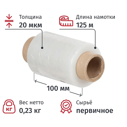 Стрейч-пленка перв.сыр для ручн.уп 20мкм 10см 125м 0,23кг нетто миниролл