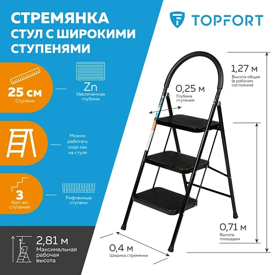 Стремянка стул c широкими ступенями Topfort, 3 ст