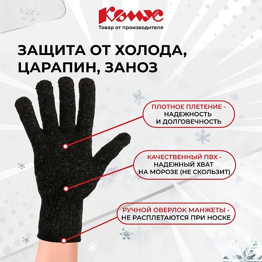 Перчатки защитные трикотажные КОМУС утепленные цв. черный (5 пар/уп)
