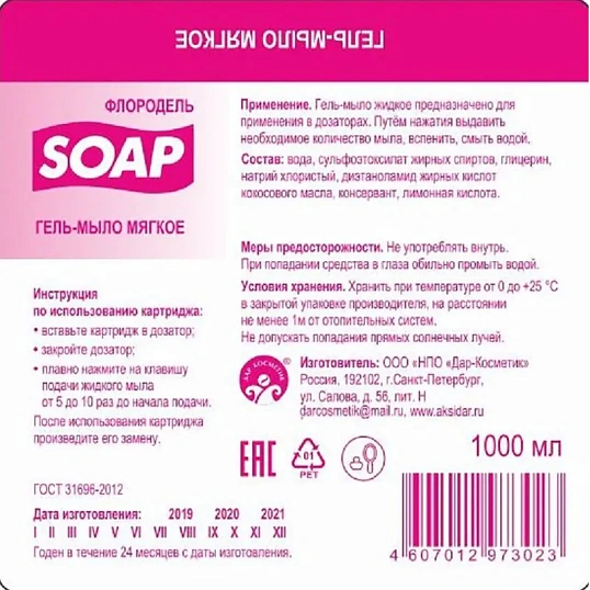 Картридж с жидким мылом Флородель гель-мыло мягкое S1 1000мл