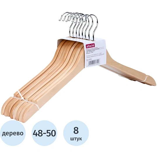 Вешалка-плечики WW_ Attache F6601N-8/LH018 дер,выемки,р48-50 натур.,УП 8 шт