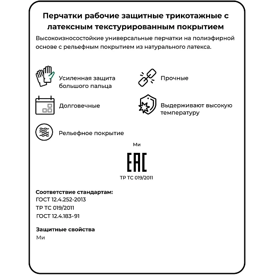 Перчатки защитные Rubistrong арт.рl52wl трикотаж с латексн.текстурир.покр