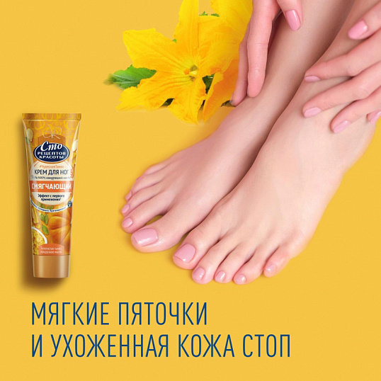 Крем для ног Сто Рецептов Красоты смягчающ с тыквой и кукурузн маслом 80 мл