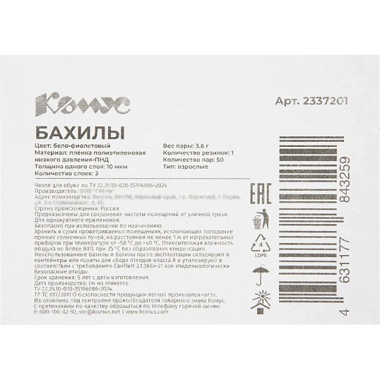Бахилы 3,6 г, 1рез, 2-ая под, бело-фиолетовый,10+10 мкм, Комус, 50пар/уп