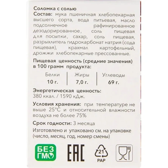 Соломка Жуковская с солью 200г