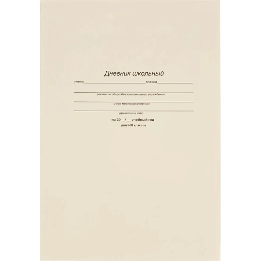 Дневник школьный 40л. БЕЛЫЙ-1, 1-11 классы, Д40-6883