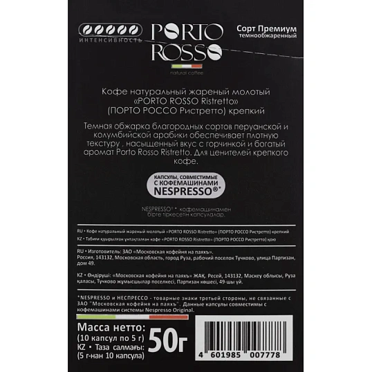 Кофе в капсулах Porto Rosso Ristretto 10штx5г