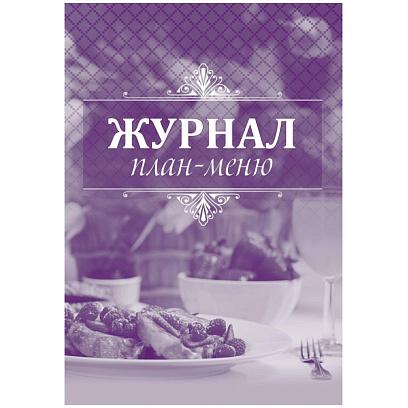 Журнал план-меню Форма ОП-2 А4, офсет блок 60г,облож.160г, 24стр. КЖ-784/1