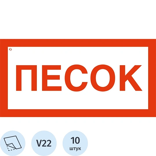 Знак безопасности V22 Песок, 150x300 мм, пленка,10шт/уп