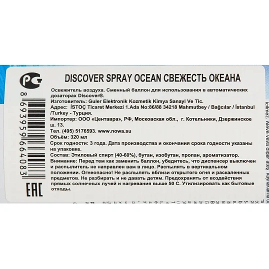 Баллон сменный для автоосвежителя DISCOVER Ocean(Океан) 320 мл. спрей