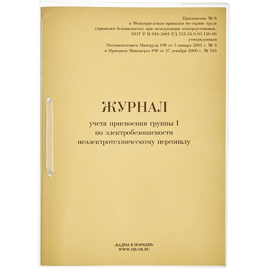 Журнал учета присвоения груп пы I по электробезопасности 32л