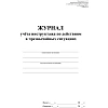 Журнал учета инструктажа по действиям в чрезвычайных ситуац 2шт/уп КЖ-1780