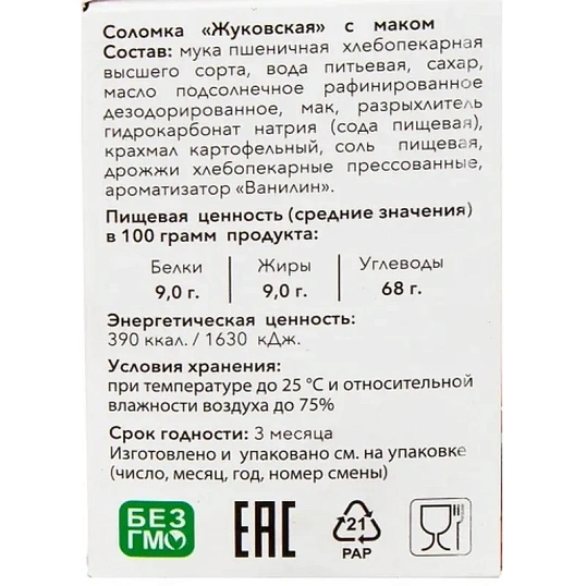 Соломка Жуковская с маком 200гр