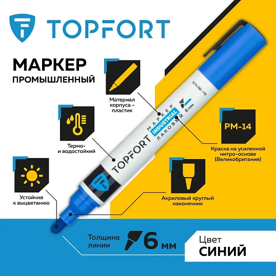Маркер лаковый TOPFORT Industrial 6 мм синий