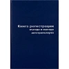 Книга регистр. въезда и выезда автотр. А4 96л. бумвин