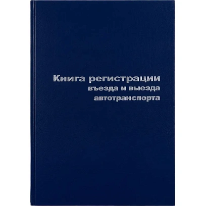Книга регистр. въезда и выезда автотр. А4 96л. бумвин