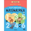 Книга - тренажёр Дарья Колдина.Подготовка к школе.Математика МС14153