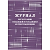 Журнал регистрации входящ и исходящ корреспонденции А4 32л офсет обл.мелов