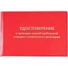 Удостоверение о проверке знаний пож.-технич.минимума,тверд.обл.бумв5шт/уп