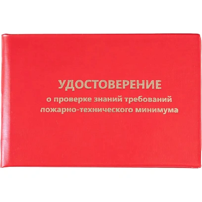 Удостоверение о проверке знаний пож.-технич.минимума,тверд.обл.бумв5шт/уп