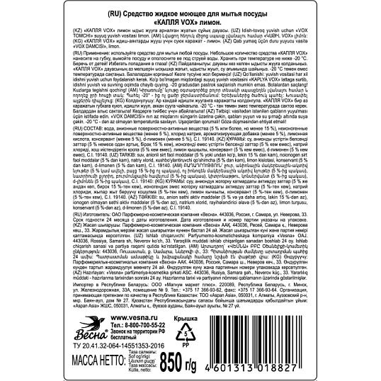 Средство для мытья посуды Капля Vox соль-эффект лимон 850гр 9078