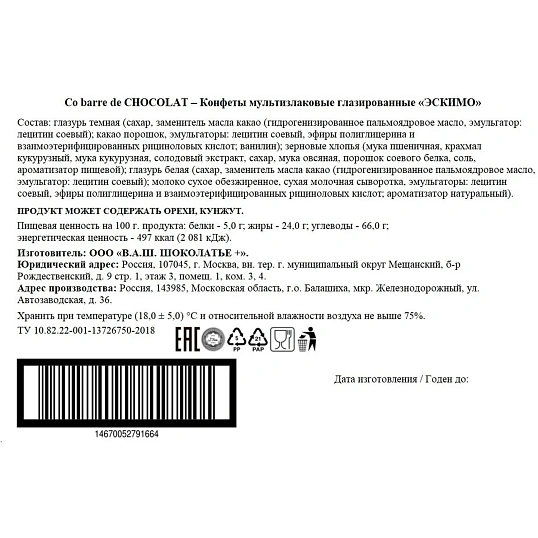 Конфеты мультизлаковые Co barre de Chocolat Эскимо глазированные, 900г