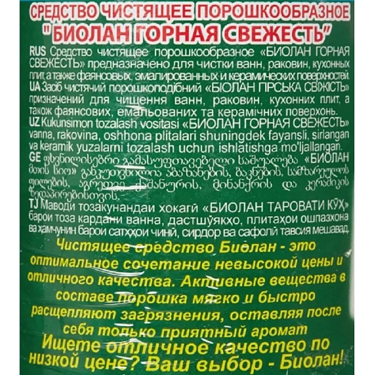 Универсальное чистящее средство Биолан порошок Горная свежесть 400гр