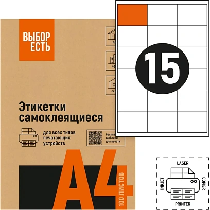 Этикетки самоклеящиеся Выбор есть 70х57мм белая, 15шт на лист А4, 100л/уп