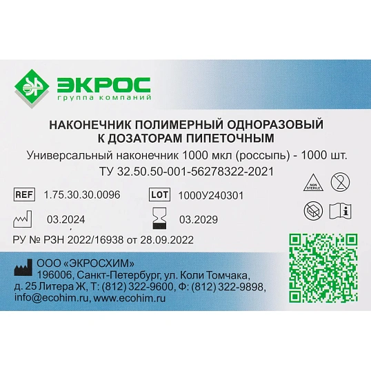 Наконечник универсальный нестерильный 1000 мкл, 1000 шт/уп, 1.75.30.30.0096