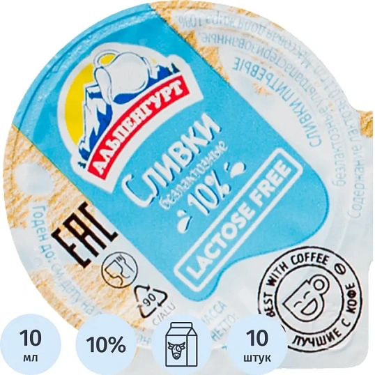 Сливки порционные Альпенгурт безлактозные 10% 10гx10шт