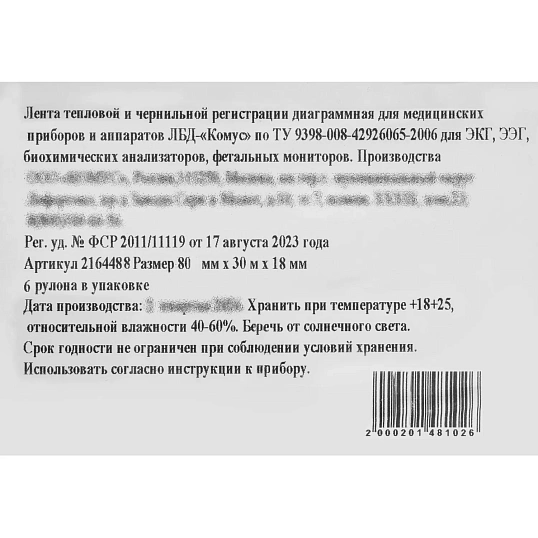 Лента регист. тепл. для ЭКГ 80х30 (в.) HEART SCREEN К8030АК18 6рул/уп