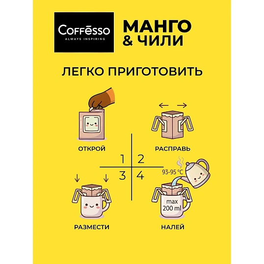 Кофе молотый в дрип-пакетах Coffesso Mango & Chili, 5штx10г
