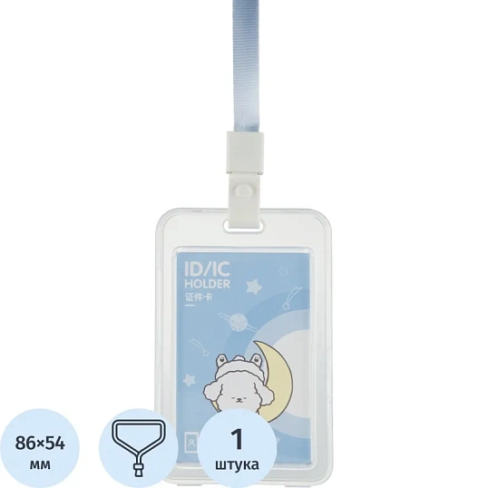 Бейдж Deli 64804 вертик.,на шнурке с клипом., вкладыш: 54x86мм, синий, 1 шт