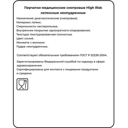 Перчатки латекс., н/с, н/о, S&C High Risk TL210/ DL210 (L)25пар/уп,ПС