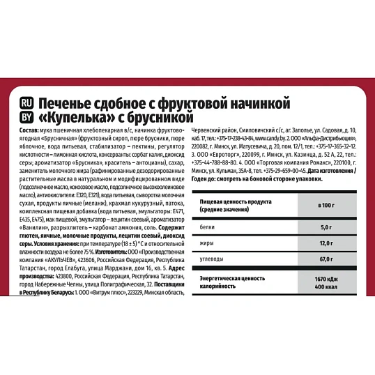 Печенье Акульчев Купелька с брусникой 650 г