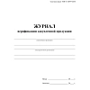 Журнал верификации закупленной продукции А4,блок 60гр,обл.офс.160гр,40стр