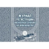 Комплект журналов по электробезопасности 6шт., КЖБ-1