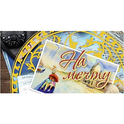 Конверт для денег На мечту золотое тиснение 10шт/уп КД-33