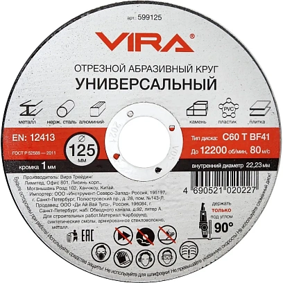 Диск отрезной по металлу VIRA, d125x1.0x22.2мм, С60, BF41 (599125)