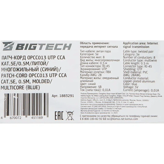 Патч-корд BigTech OPCC013 UTP CCA кат.5e/0.5м/литой/многожильн (синий)