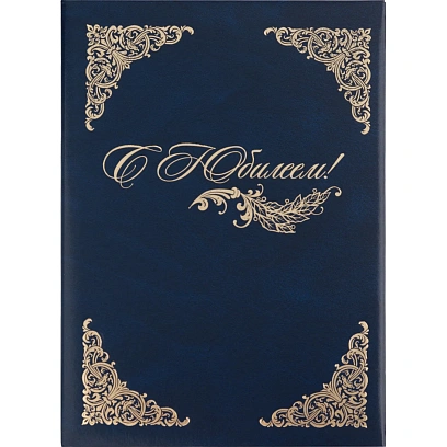 Папка адресная бумвинил А4 (объемная) С Юбилеем с виньеткой синяя